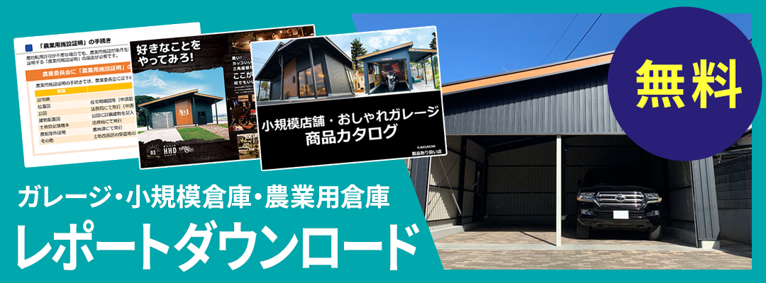 宮崎ガレージ本舗カタログダウンロードお申込みはこちら
