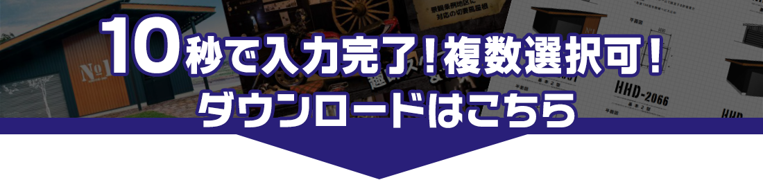10秒で入力完了！カタログダウンロード申込はこちら